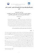مقاله ارزیابی فاکتورهای موفقیت پروژه در قراردادهای مشارکت عمومی - خصوصی در کشور ایران صفحه 1 