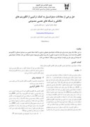 مقاله حل برخی از معادلات دیفرانسیل به کمک ترکیبی از الگوریتم های تکاملی و شبکه های عصبی مصنوعی صفحه 1 