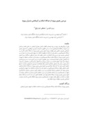 مقاله بررسی رهبری پروژه از دیدگاه اسلام بر اثربخشی مدیران پروژه صفحه 1 