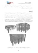 مقاله بهسازی ساختمان های بتن مسلح موجود با استفاده از قابهای سازه ای پیرامونی ( Mega Frame ) صفحه 5 