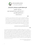مقاله نقش بیمه محصولات کشاورزی در توسعه پایدار در استان خوزستان صفحه 1 