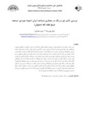 مقاله بررسی تاثیر نور و رنگ در معماری مساجد ایران ( نمونه موردی : مسجد شیخ لطف اهلل اصفهان ) صفحه 1 