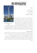 مقاله بررسی و تحلیل رفتار سازه ای برج مارپیچ شیکاگو Thornton Thomasetti صفحه 4 
