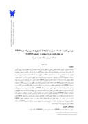 مقاله بررسی کیفیت خدمات مدیریت ارتباط با مشتری و تدوین برنامه بهینه CRM در نظام بانکداری با استفاده از تکنیک TOPSIS ( مطالعه موردی : بانک تجارت شیراز ) صفحه 1 