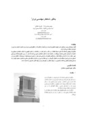 مقاله بادگیر ، شاهکار مهندسی ایران صفحه 1 