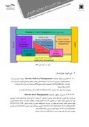 مقاله استاندارد بین المللی مدیریت و راهبری خدمات فناوری اطلاعات ITIL/ISO 20000 صفحه 5 