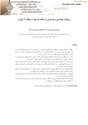 مقاله رویکرد بهسازی و نوسازی در بافت فرسوده منطقه 11 تهران صفحه 1 