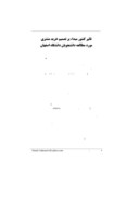 مقاله تاثیر کشور مبداء بر تصمیم خرید مشتری مورد مطالعه دانشجویان دانشگاه اصفهان صفحه 1 
