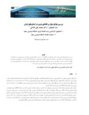 مقاله بررسی عوامل مؤثر بر تقاضای بنزین در استانهای ایران صفحه 1 
