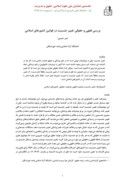 مقاله بررسی فقه ی و حقوقی تغییر جنسیت در قوانین کشورهای اسلامی صفحه 1 