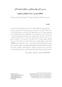 مقاله بررسی تاثیر هوش هیجانی بر عملکرد فروشندگان ( مطالعه موردی : شرکت به پخش اصفهان ) صفحه 1 