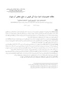 مقاله مطالعه خصوصیات اجزاء مواد آلی طبیعی در منابع سطحی آب تهران صفحه 1 