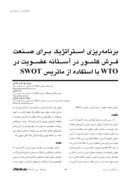 مقاله برنامه ریزی استراتژیک برای صنعت فرش کشور در آستانه عضویت در WTO با استفاده از ماتریس SWOT صفحه 1 
