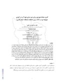 مقاله کاربرد معادله هورتون برای شبیه سازی نفوذ آب در آبیاری جویچه ای در خاک سری دانشکده ( باجگاه - استان فارس ) صفحه 1 