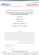 مقاله بررسی تأثیر هوش مالی بر ریسک پذیری سرمایه گذاران در بورس اوراق بهادار تهران صفحه 1 