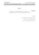 مقاله بررسی رابطه هوش سازمانی با خلاقیت کارکنان اداره کل زندان های فارس صفحه 1 