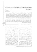 مقاله بررسی تاثیرات فرهنگی انقلاب بر طراحی تمبرهای سه دهه نخست انقلاب اسلامی در ایران صفحه 1 