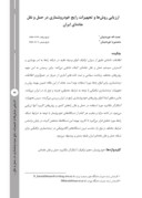 مقاله ارزیابی روشها و تجهیزات رایج خودروشماری در حمل و نقل جادهای ایران صفحه 1 