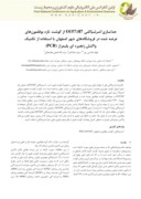 مقاله جداسازی اشرشیاکلی O157 : H7 از گوشت تازه بوقلمون های عرضه شده در فروشگاه های شهر اصفهان با استفاده از تکنیک واکنش زنجیره ای پلیمراز ( PCR ) صفحه 1 