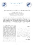 مقاله پایداری سود و افشای اختیاری در شرکت های پذیرفته شده در بورس اوراق بهادار تهران صفحه 1 