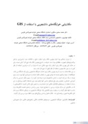 مقاله مکان یابی خوابگاه های دانشجویی با استفاده از GIS صفحه 1 