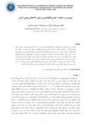 مقاله مروری بر عصاره هیدروکلوئیدی برخی دانه های بومی ایران صفحه 1 