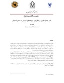 مقاله تاثیر عوامل اقلیمی بر مکانیابی نیروگاه های حرارتی در استان اصفهان صفحه 1 
