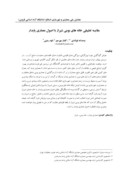 مقاله مقایسه تطبیقی خانه های بومی شیراز با اصول معماری پایدار صفحه 1 