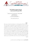 مقاله بهینه سازی سیستم پمپاژ در شبکه های آبرسانی ( مطالعه موردی ایستگاه پمپاژ جنوب تهران ) صفحه 1 