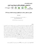 مقاله تحلیل زیست محیطی پسماند در استان کهگیلویه و بویراحمد با استفاده از مدل DPSR صفحه 1 