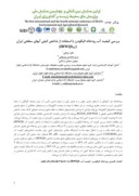 مقاله بررسی کیفیت آب رودخانه الیگودرز با استفاده از شاخص کیفی آبهای سطحی ایران ( IRWQISC ) صفحه 1 