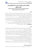 مقاله عملکرد نشت یابی در کاهش آب بدون درآمد با مطالعه موردی کلان شهر اصفهان صفحه 1 