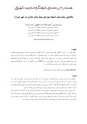 مقاله مکان یابی بیمارستان ( نمونه موردی بیمارستان نمازی در شهر شیراز ) صفحه 1 