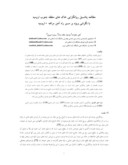 مقاله مطالعه پتانسیل روانگرایی خاک های منطقه جنوب ارومیه با نگرشی ویژه بر مسیر راه آهن مراغه - ارومیه صفحه 1 