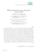مقاله نقش اماکن مذهبی زرتشتی در توسعه گردشگری به روش SWOT ( مطالعه موردی استان یزد ) صفحه 1 