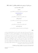مقاله بررسی کیفی آب زیرزمینی براساس طبقه بندی ویلکوکس ١ با استفاده از GIS ( منطقه مورد مطالعه : شهرستان شیراز ) صفحه 1 