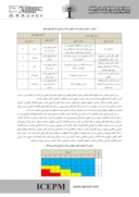 مقاله شناسایی و ارزیابی ریسک مخاطرات صنعت پتروشیمی ( مطالعه موردی : یکی از مجتمع های پتروشیمی منطقه ویژه اقتصادی پارس جنوبی ) صفحه 5 