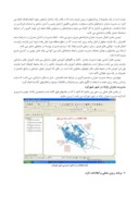 مقاله کاربرد GIS در مدیریت بحران زلزله ( شهر شهرکرد ) صفحه 4 