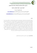 مقاله ارزیابی مسکن مهر بهاران ابرویکرد توسعه پایدارشهری ( نمونه موردی : شهرک بهاران سنندج ) صفحه 1 