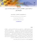 مقاله اثر حاکمیت شرکتی بر محافظه کاری حسابداری در شرکتهای پذیرفته شده در بورس اوراق بهادار تهران صفحه 1 