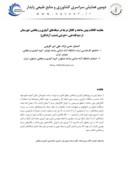 مقاله مقایسه کانالت پیش ساخته و کانال درجا در شبکه های آبیاری و زهکشی خوزستان از دیدگاه فنی - اجرایی ( دشت آزادگان ) صفحه 1 