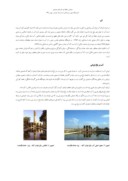 مقاله نقش و تأثیر آب در هویت بخشی معماری باغ ایرانی صفحه 3 