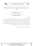 مقاله بررسی رابطه بین سکوت سازمانی و فراموشی سازمانی در کارکنان شهرداری منطقه ٥ تهران صفحه 1 