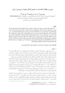 مقاله مروری بر مطالعات انجام شده در خصوص آلودگی منابع آب زیرزمینی در ایران صفحه 1 