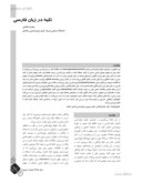 مقاله تکیه در زبان فارسی صفحه 1 