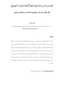 مقاله تاثیر نظریه حرکت جوهری ملاصدرا بر معماری ایرانی صفحه 1 