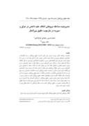 مقاله مشروعیت مداخله نیروهای ائتﻻف علیه داعش در عراق و سوریه در چارچوب حقوق بین الملل صفحه 1 