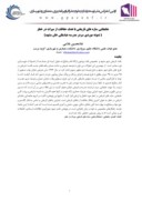 مقاله جابجایی سازه های تاریخی با هدف حفاظت از میراث در خطر ( نمونه موردی سردر مدرسه عباسقلی خان مشهد ) صفحه 1 