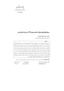 مقاله رویکردهای قانون مجازات اسلامی مصوب1392 در مقررات قصاص نفس صفحه 1 