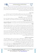 مقاله ارزیابی رضایت مشتریان در طرحهای برونسپاری خدمات فناوری اطلاعات ( IT ) ( مطالعه موردی در شهرداری مشهد ) صفحه 5 